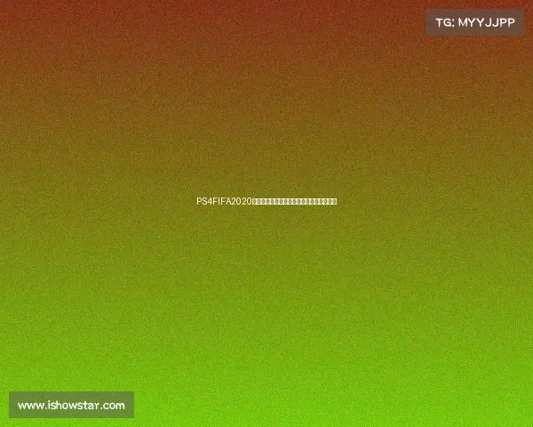 PS4FIFA2020世界杯激情对决绿茵赛场巅峰之战全新体验